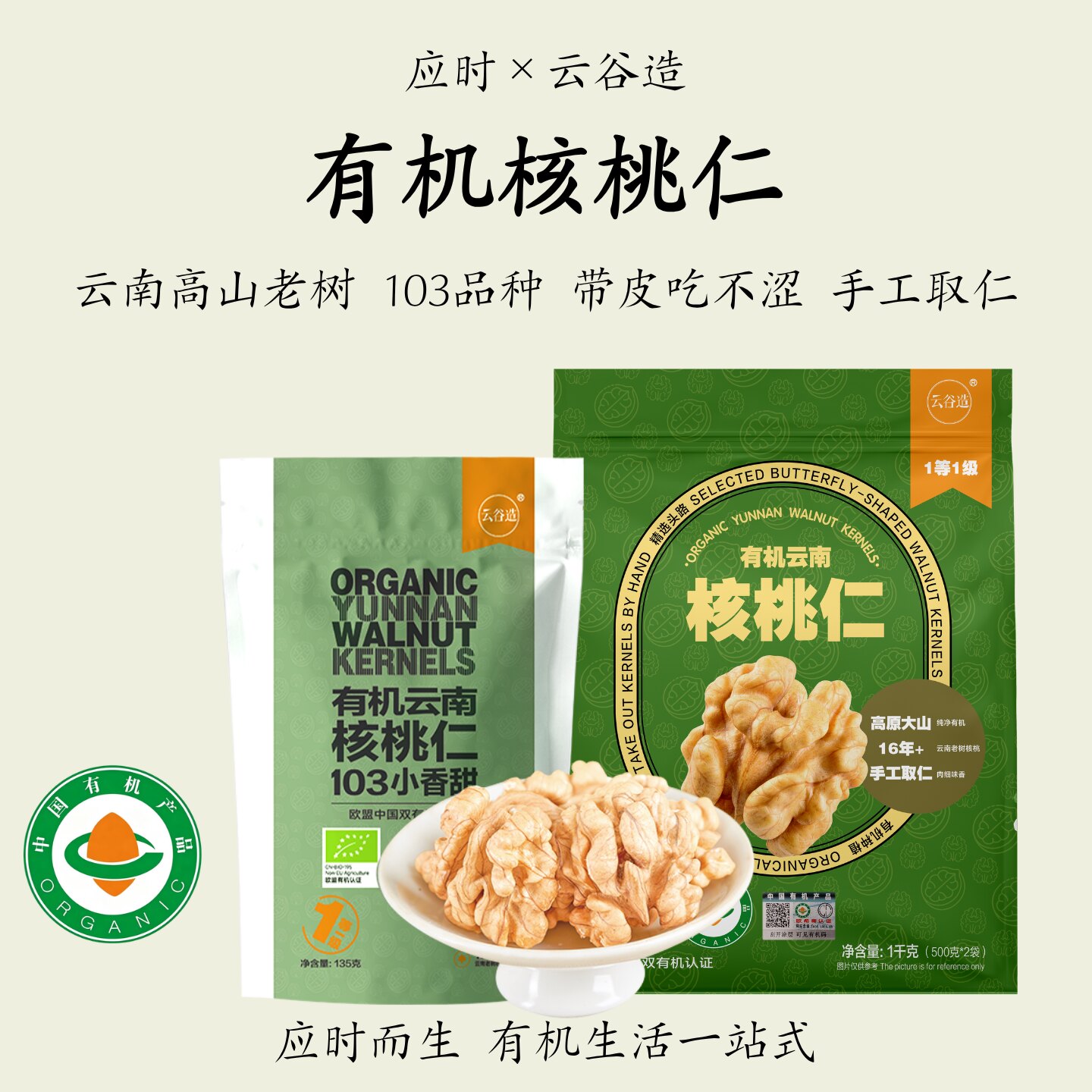 云谷造【3袋有机核桃仁】云南图片