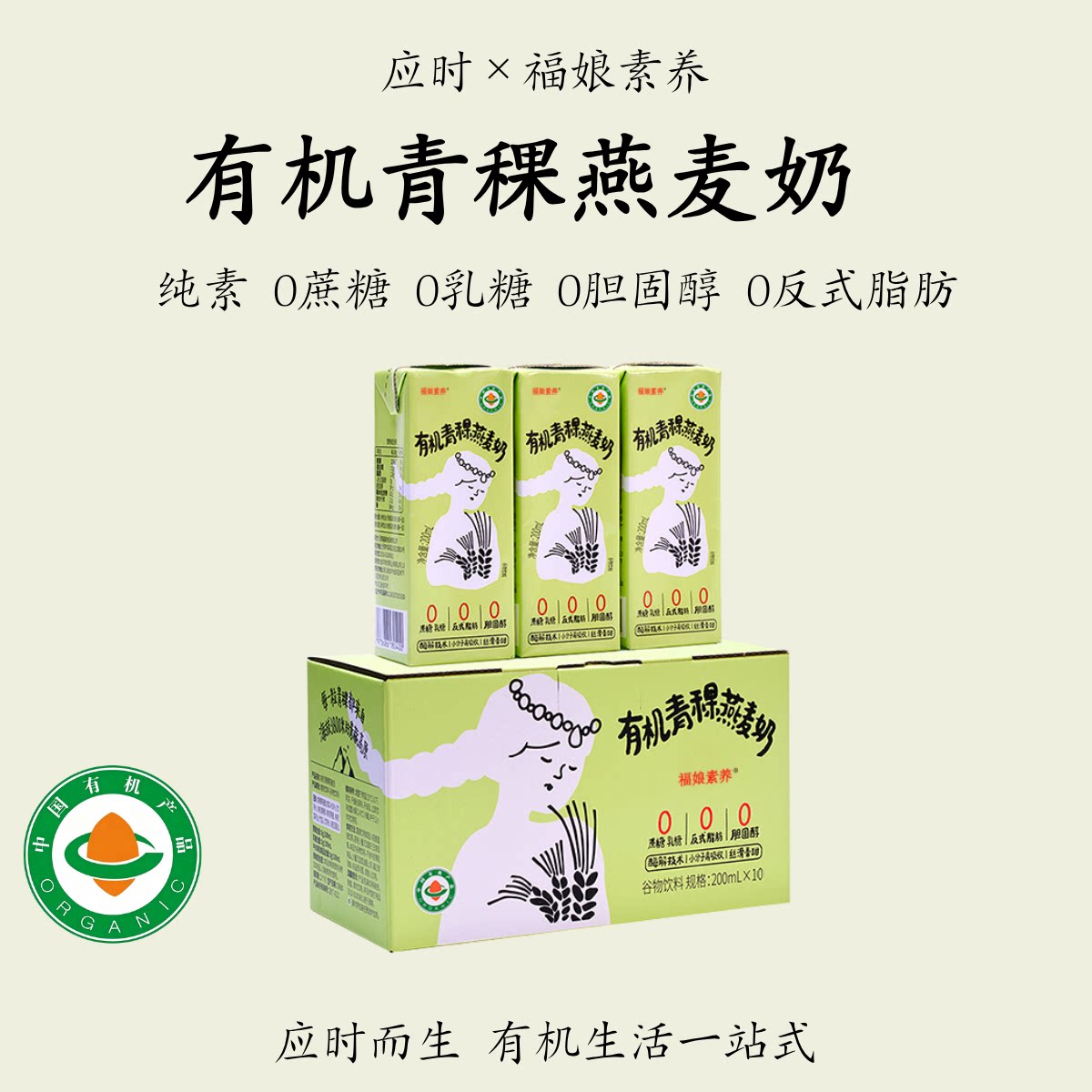 福娘素养【有机青稞燕麦奶】纯素图片