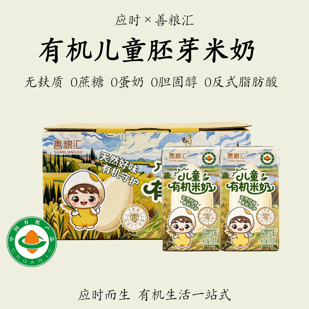 善粮汇【有机儿童胚芽米奶】无麸质无蛋奶敏宝营养谷物纯素植物奶