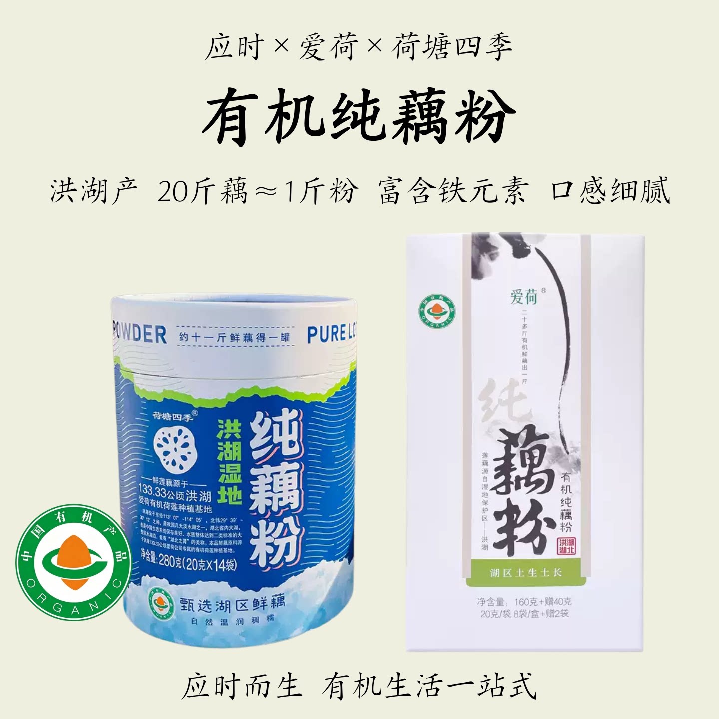 爱荷【有机纯藕粉】洪湖荷塘四季
