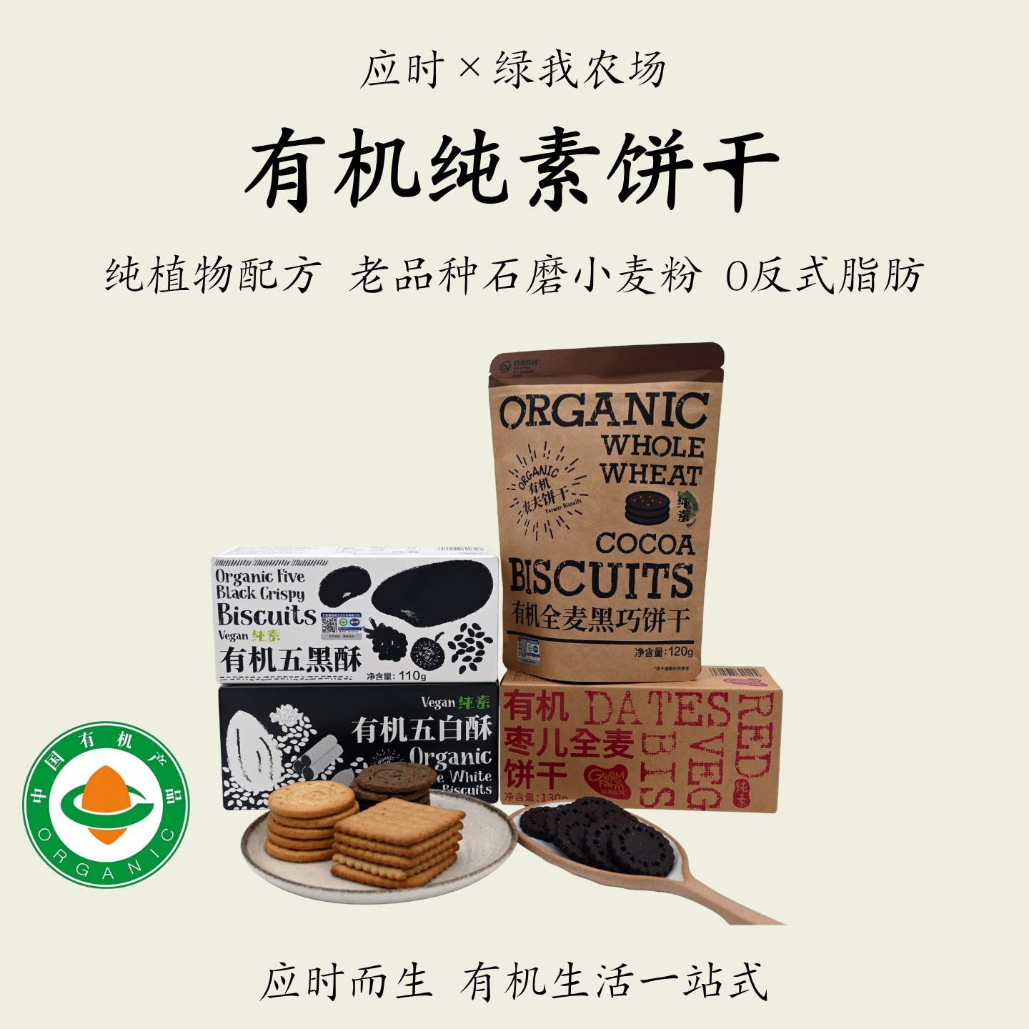 绿我农场【有机饼干】纯素植物配方0反式五黑五白枣儿全麦黑巧