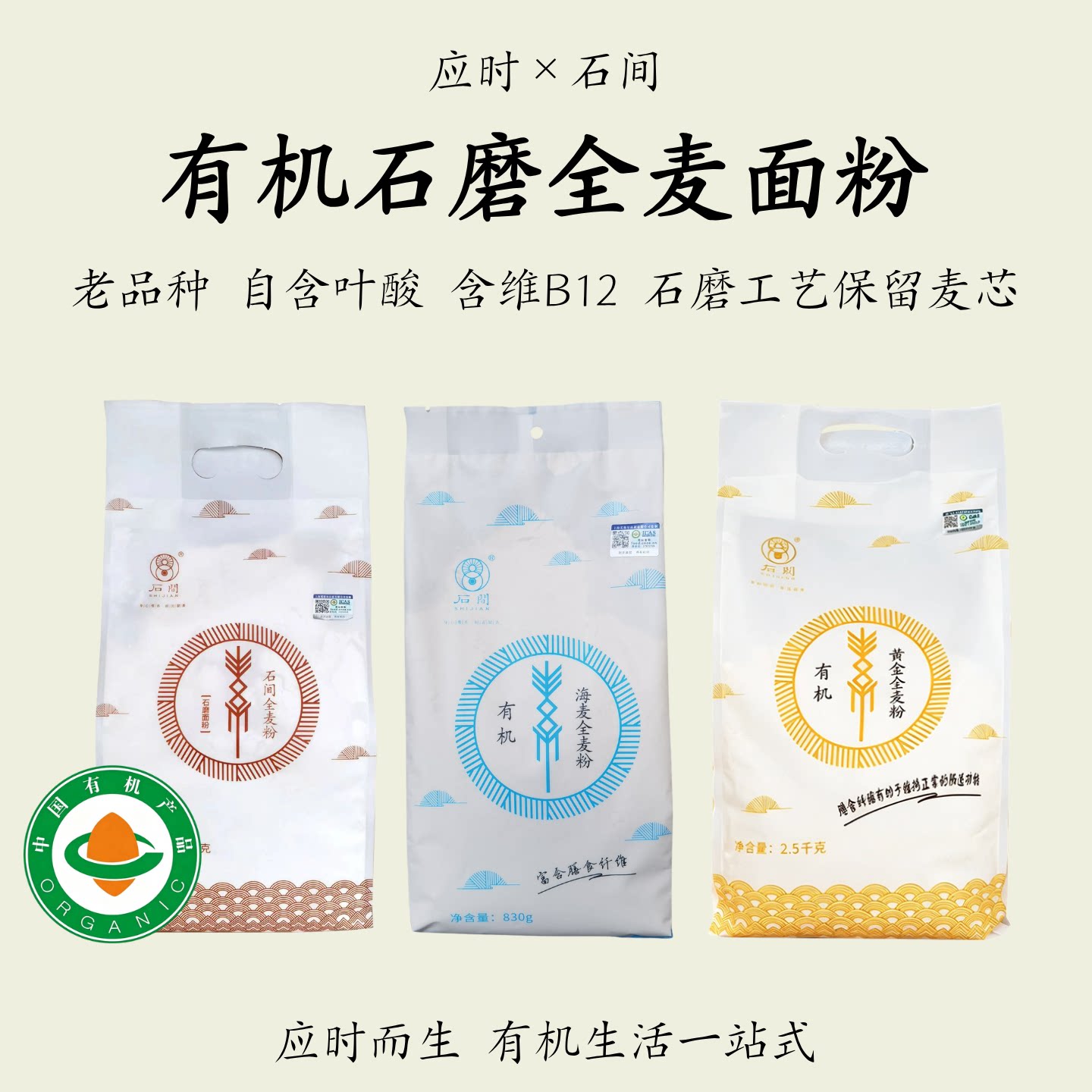 石间【有机石磨全麦粉】老品种