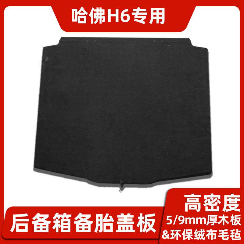 长城哈弗H6备胎盖板后备箱隔板M6行李尾箱地毯垫硬板轮胎盖承重板