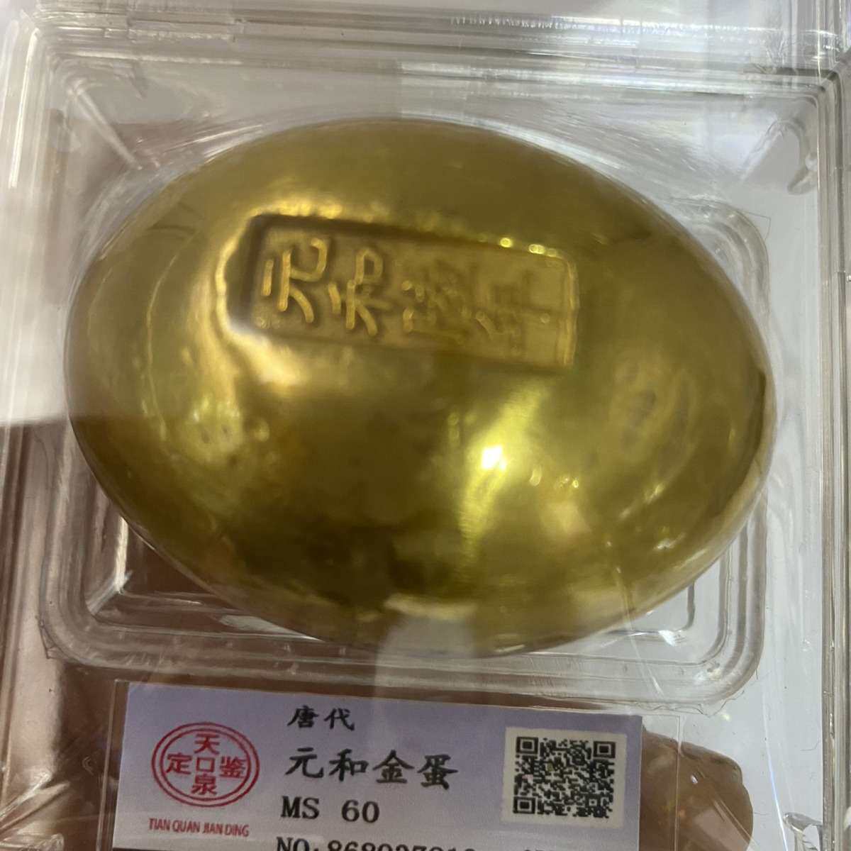 评级金蛋宋朝金锭元宝大明大元大宋鎏金金蛋收藏品
