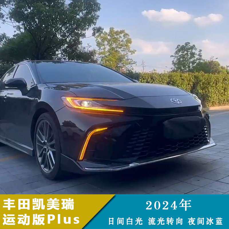 适用24年凯美瑞运动版Plus日行灯日间行车灯流光转向改装前雾灯