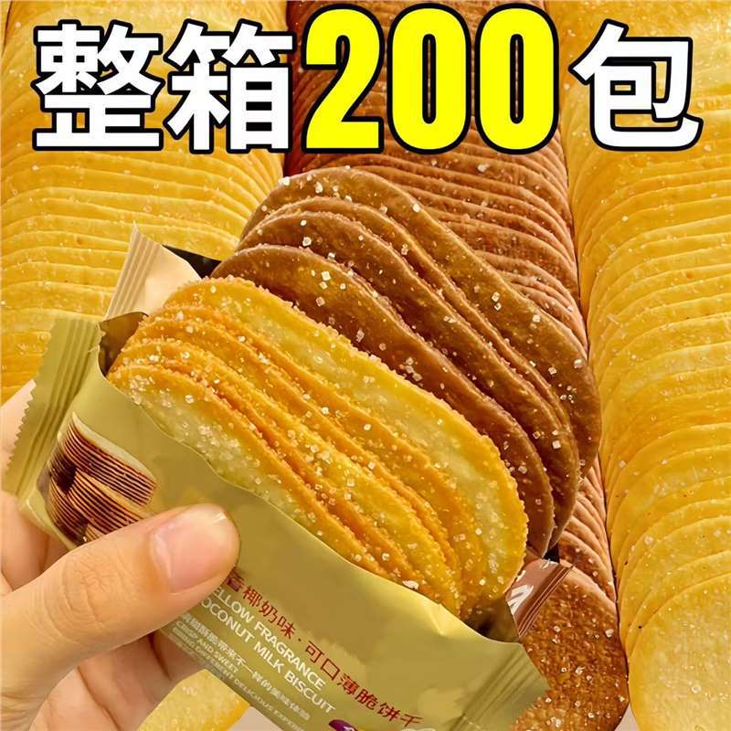椰奶薄脆饼干独立小包装早餐小零食酥脆糖粒整箱薄饼怀旧休闲批发