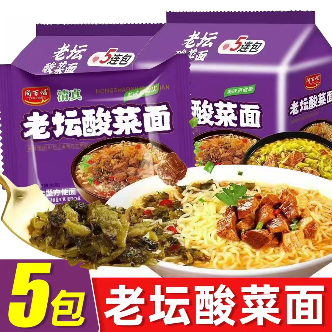 老坛酸菜面方便面泡面袋面速食夜宵整箱冲泡免煮食品办公室快餐面