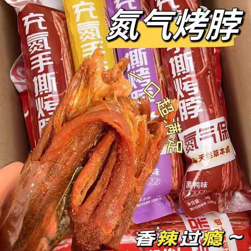 鸭脖手撕烤脖风干氮气鸡脖好吃的解馋小零食网红爆款休闲食品小吃