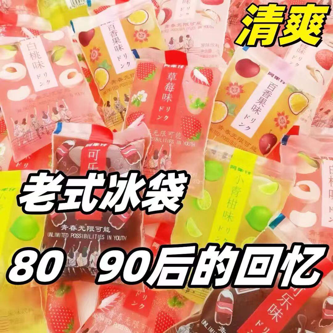 网红老式袋装饮料冰包刨冰冰水冰袋果味童年味道经典怀旧180ml袋