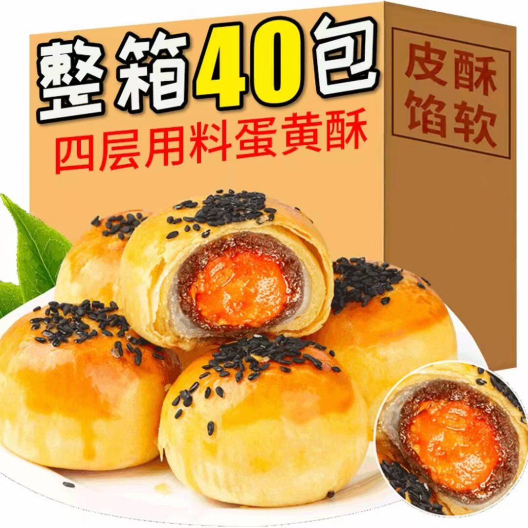 特价40枚】雪媚娘蛋黄酥夹心食品小吃整箱糕点解馋小月饼解馋零食