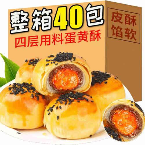 特价40枚】雪媚娘蛋黄酥夹心食品小吃整箱糕点解馋小月饼解馋零食