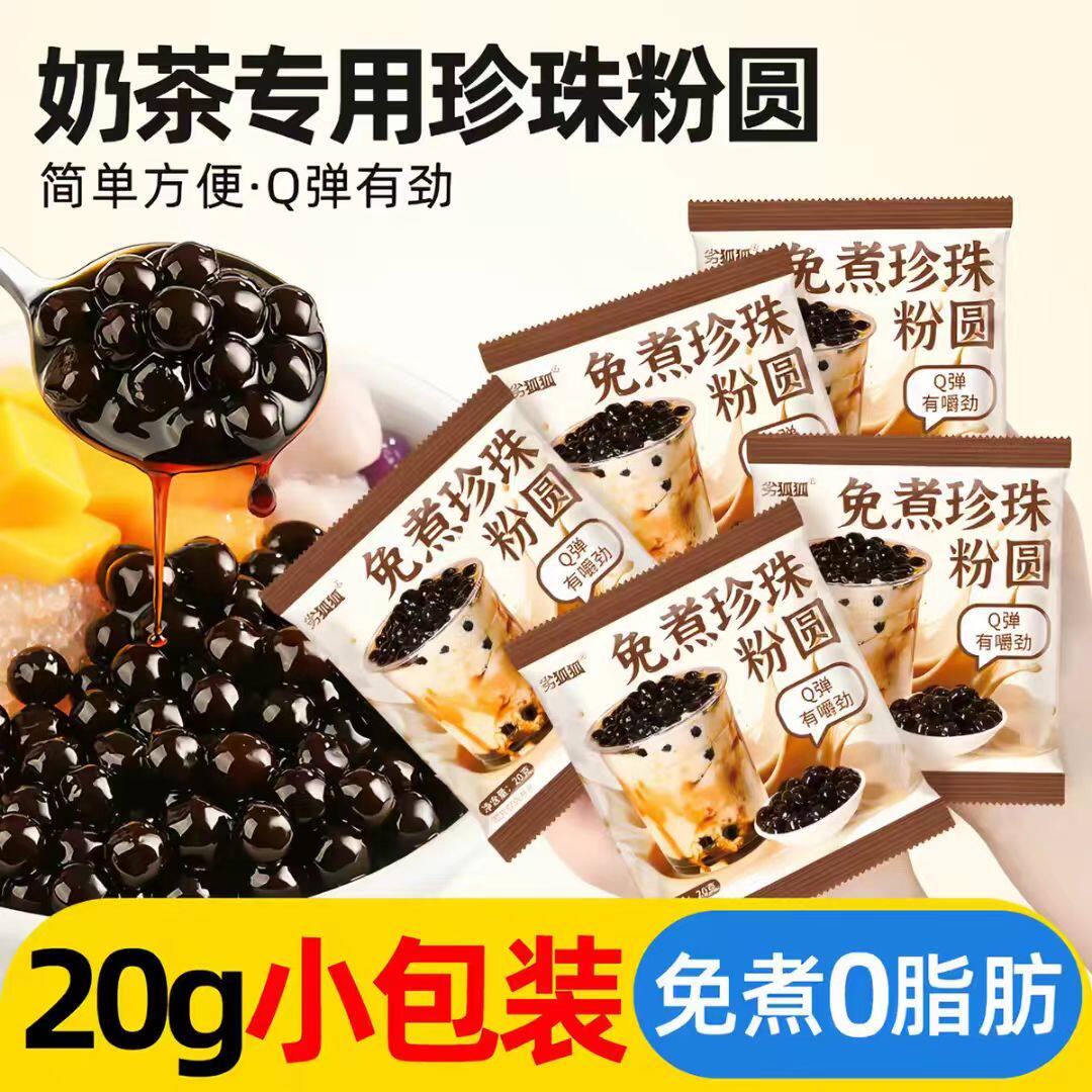 不用煮的珍珠】免煮珍珠粉圆20g小包装懒人冲泡型即食珍珠奶茶粉
