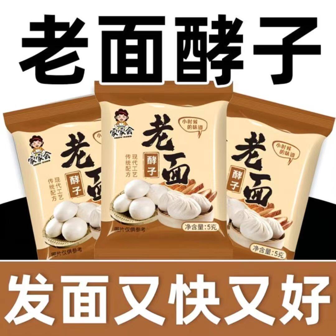 正宗老面酵子蓬松发酵粉发面引子发酵传统酵母粉酵母家用快速馒头