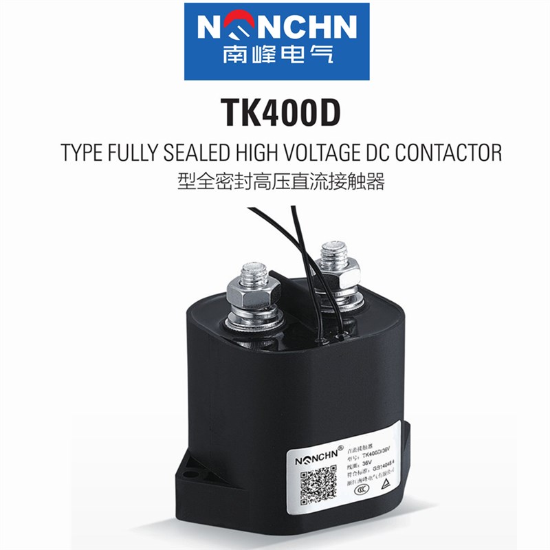 高压密封直流接触器TK50D新能源200A400ASEV100 高科技充电桩南峰