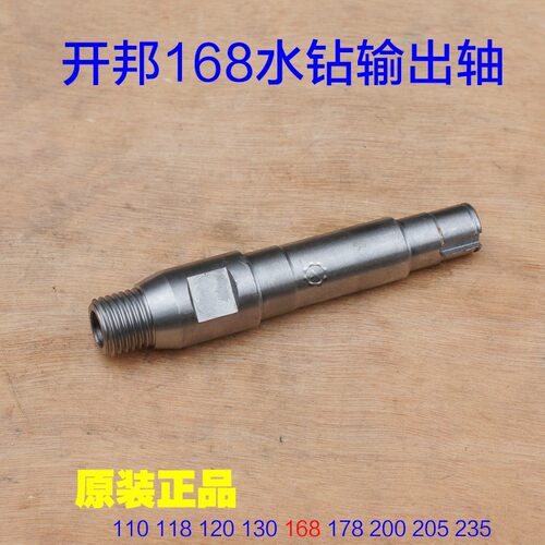 开邦6168水钻输出轴开孔机 主轴水封开孔器168转动轴120A主轴配件