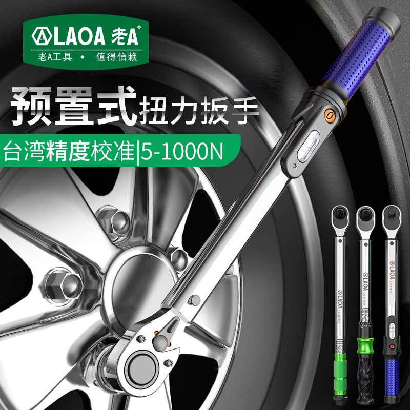 老A 台湾工业型预置可调扭力扳手汽车轮胎自行车维修力矩棘轮扳手