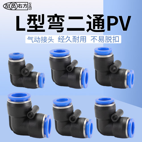 PU气管L型直角快速接头90度快插接头PV4/6/8/10/12mm尼龙管弯配件