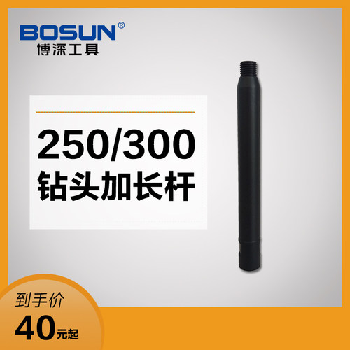 博深BOSUN金刚石水钻机头加长连接杆工程加厚钻孔打孔器250mm
