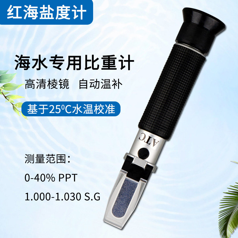 高精度盐度计海水养殖鱼缸专用光学盐度计水族箱养殖咸度比重计