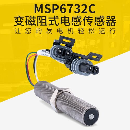 MSP6732 柴油发电机组零部件转速传感器电阻磁电式测速感应塞探头