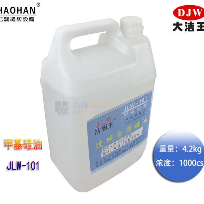 洁丽王101甲基硅油大洁王JLW-101缝纫线油 润滑油5L约4点2KG硅油