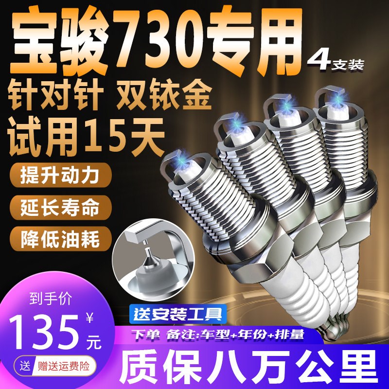 宝骏730火花塞适配原装升级1.8L/1.5L/1.5T新老款原厂正品双铱金