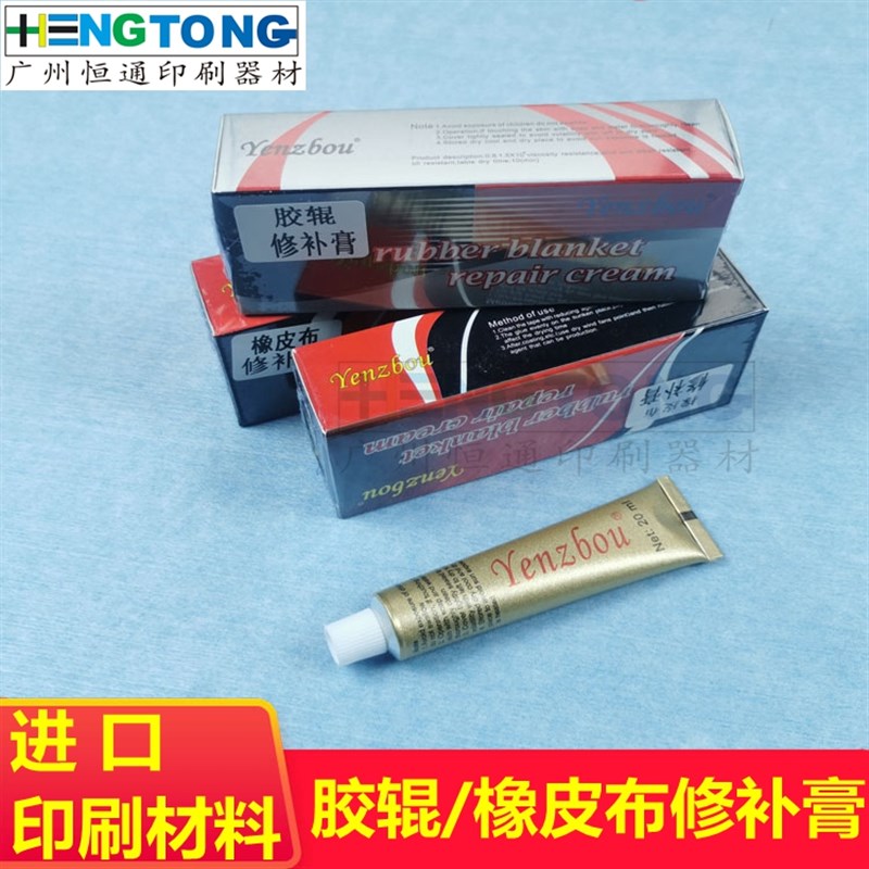 印刷机橡皮布修补膏 水墨胶辊修补膏 20ml 修补剂印刷器材