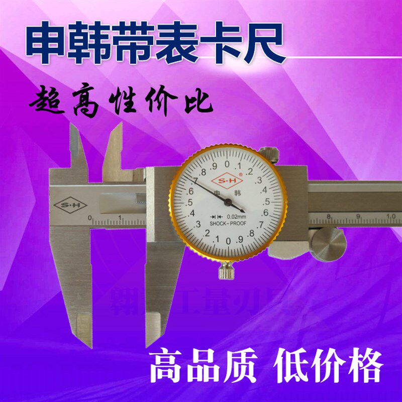 申韩带表表式卡尺 闭式四用不锈钢带表游标卡尺0-150mm 200 300mm