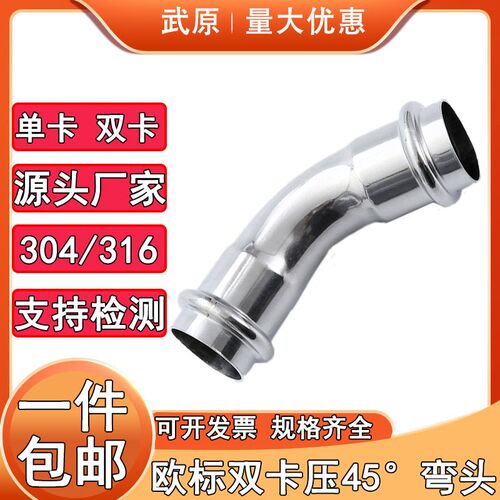 304薄壁不锈钢欧标双卡压等径45度弯头接头饮用水给水管配件316L