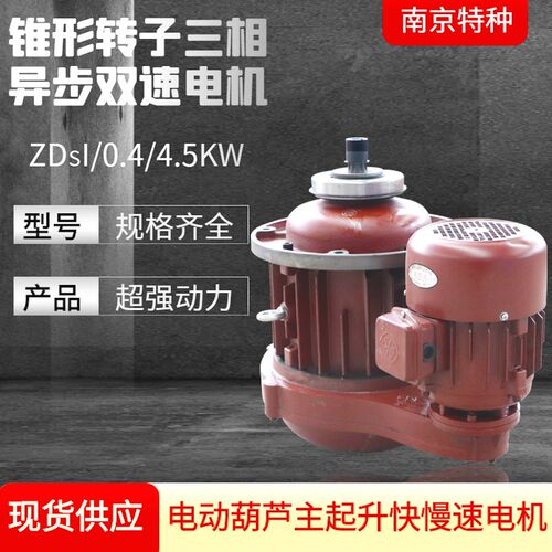 南京特种起重电机 ZDS0.8/7.5KW 0.4/4.5KW  0.4/3.0KW双速电机