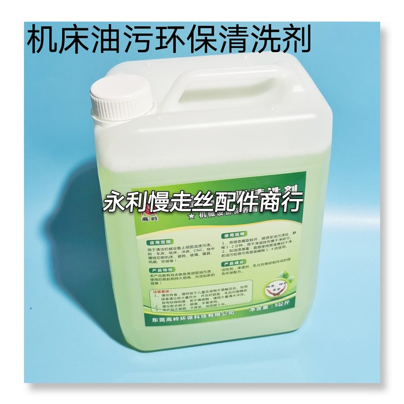 线切割配件慢走丝加工中心中走丝快走丝机床清洗剂油污清洗剂现货