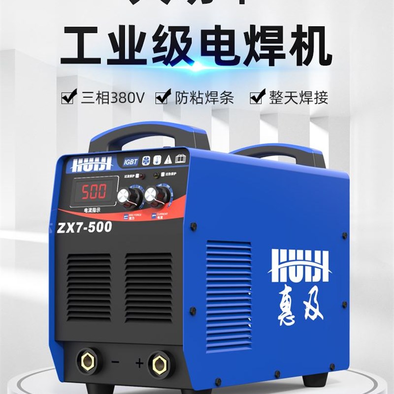 惠及电焊机400型500工业级三相380v大功率两用全铜逆变直流焊机
