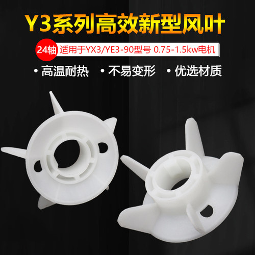 YE3-90电机扇叶片0.75 1.1 1.5KW电机三相电动机加厚风扇叶380V
