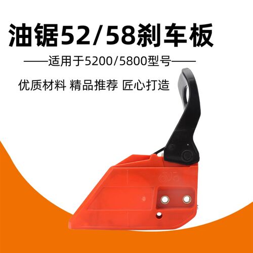 52/58油锯刹车板通用配件伐木锯挡板刹车总成 导板压紧侧边盖板