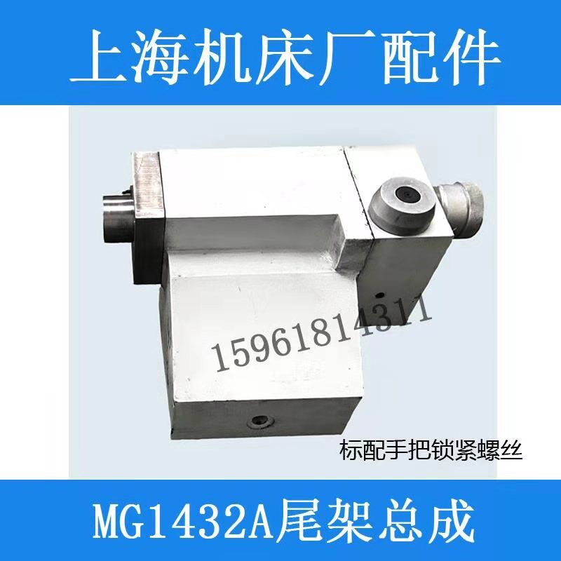 上海机床厂头架主轴 头架 箱体 尾座总成 MG1432A尾架