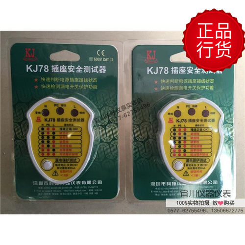 深圳科捷 KJ78 KJ76 插座安全测试器 验电测试器 漏电开关检 16A