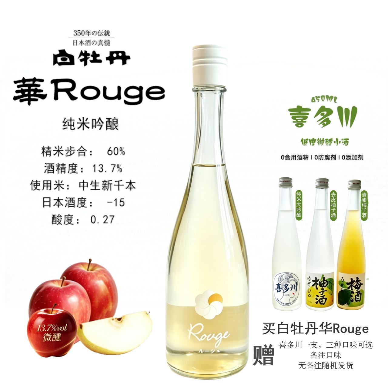 白牡丹华Rouge纯米吟酿清酒720ml买即赠喜多川微醺小甜酒一支