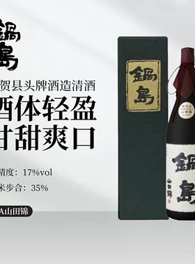 锅岛日本清酒山田锦甘甜爽口