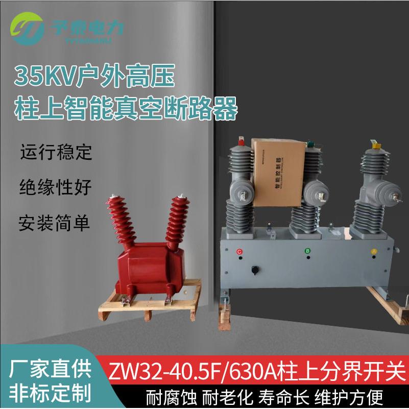 35KV户外分界真空断路器ZW32-40.5F柱上智能带保护配PT电压开关