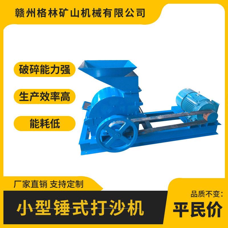 小型制砂机锤式打沙机一次成沙破碎效率能耗低