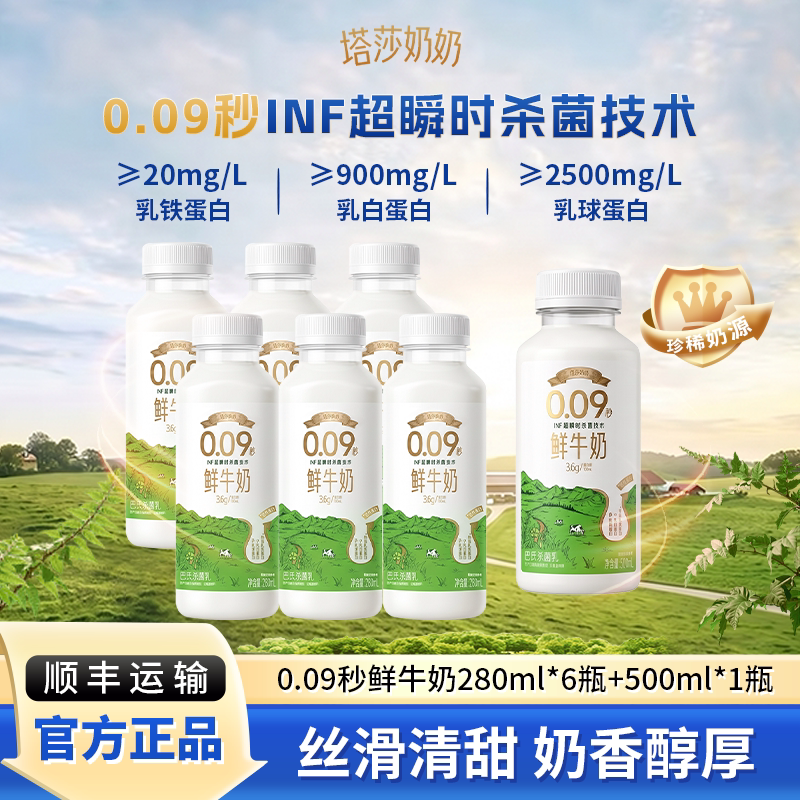【淘宝秒杀】塔莎奶奶低温0.09秒鲜牛奶280ml*6瓶+500ml*1瓶