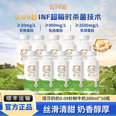 塔莎奶奶0.09秒INF超瞬时杀菌低温鲜牛奶280ml*10瓶