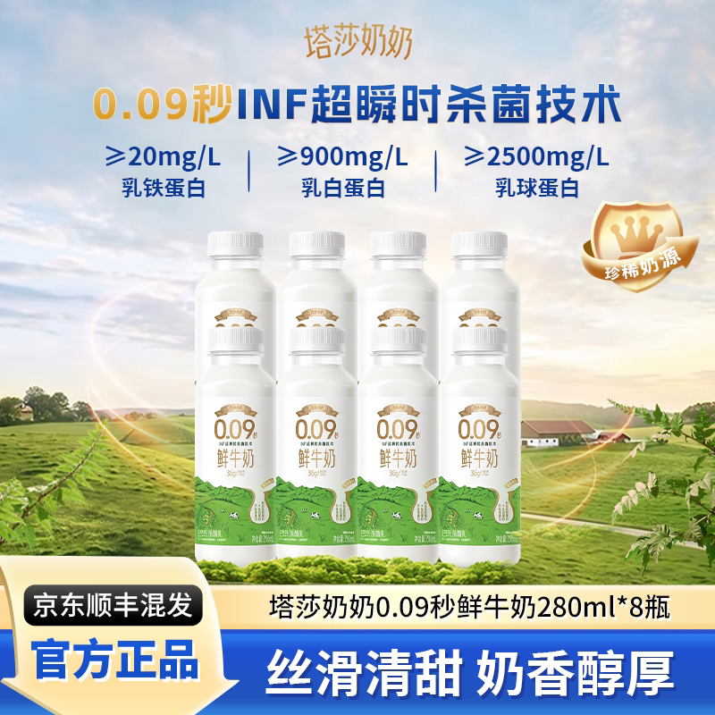 【百亿补贴】塔莎奶奶低温0.09秒营养鲜牛奶280ml*8瓶 养贴实拍商品图