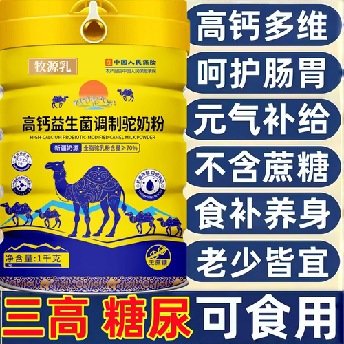 新疆正宗驼奶粉/三高糖尿放心喝