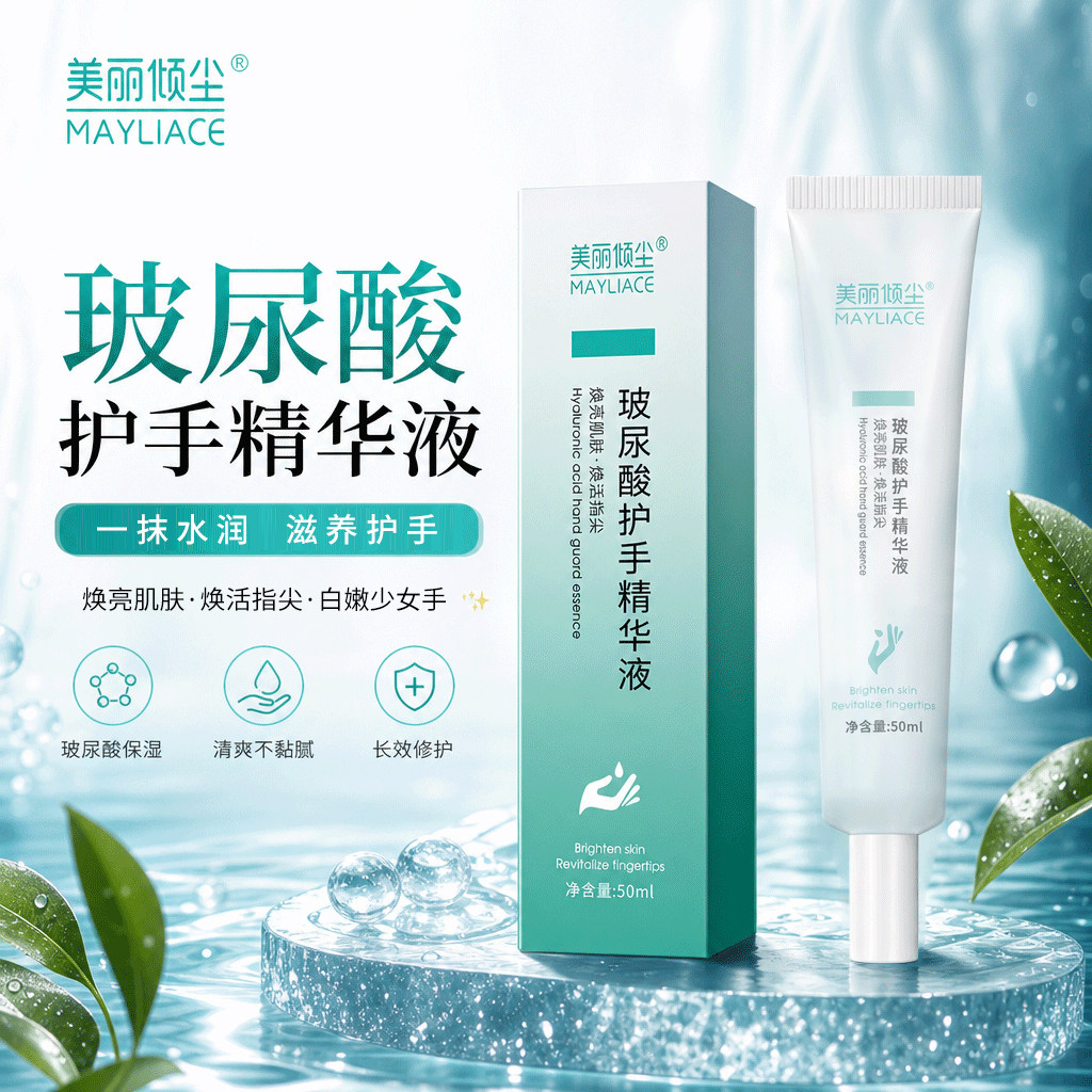 美丽倾尘玻尿酸护手精华液