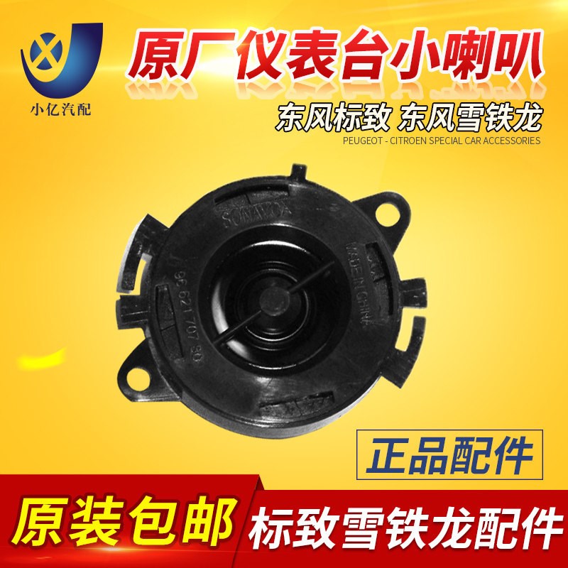 标致408 308 307 207 206 世嘉 爱丽舍原装 仪表台小喇叭 高音头