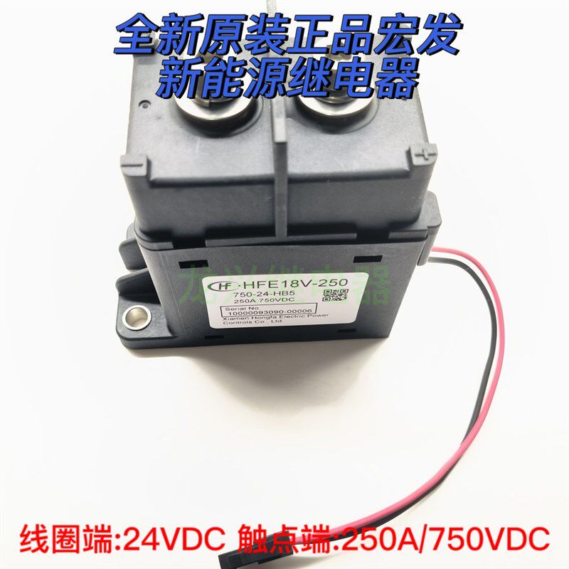 全新原装正品宏发 HFE18V-250 750-24-HB5 新能源继电器 250A 24v