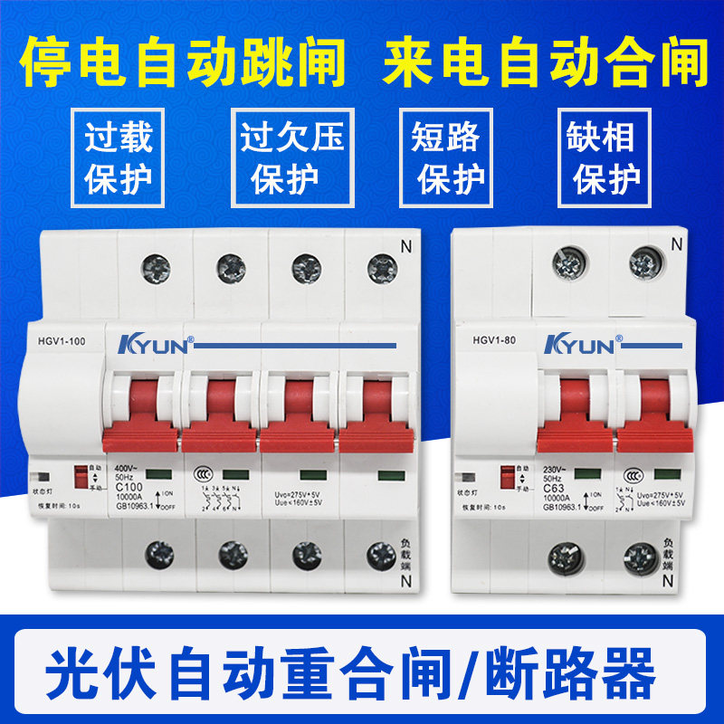 光伏自动重合闸 自覆式过欠压保护器 失压脱扣光伏并网断路器开关