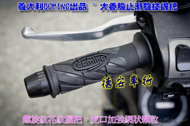 意大利DOMINO甜甜圈手把套握把套车把套手把胶 新劲战FORCE小牛N1