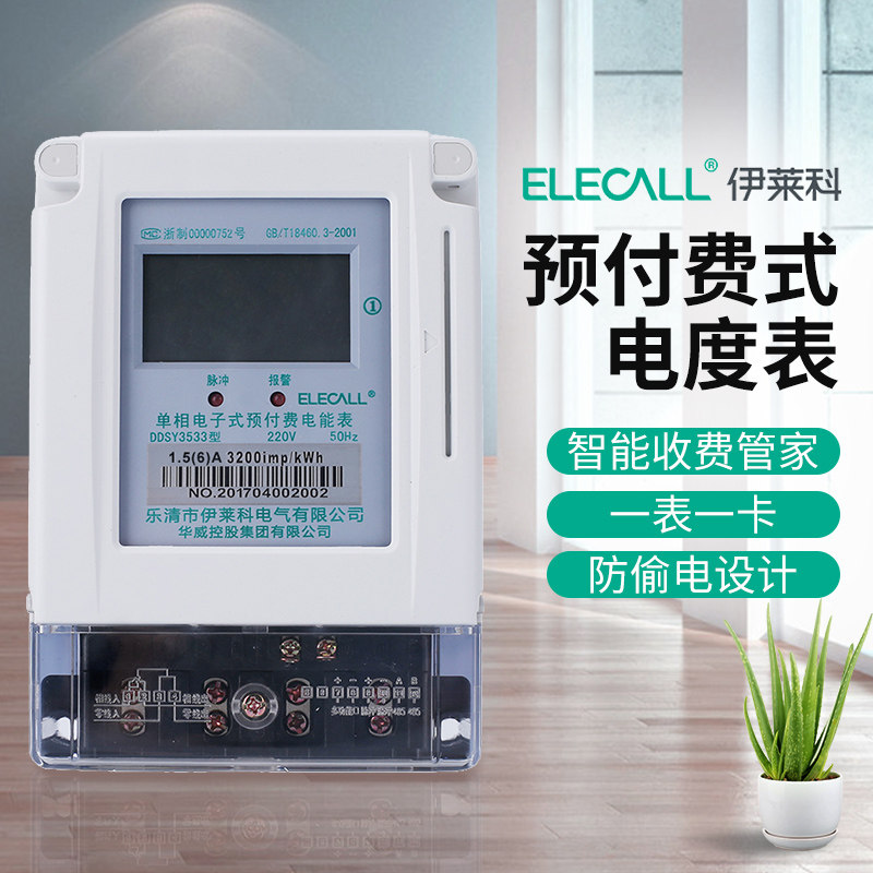 伊莱科DDSY3533系列IC插卡式电度表单相预付费电能火表家用工业用